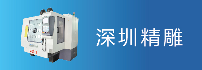 可信賴的精雕機廠家，深圳精雕