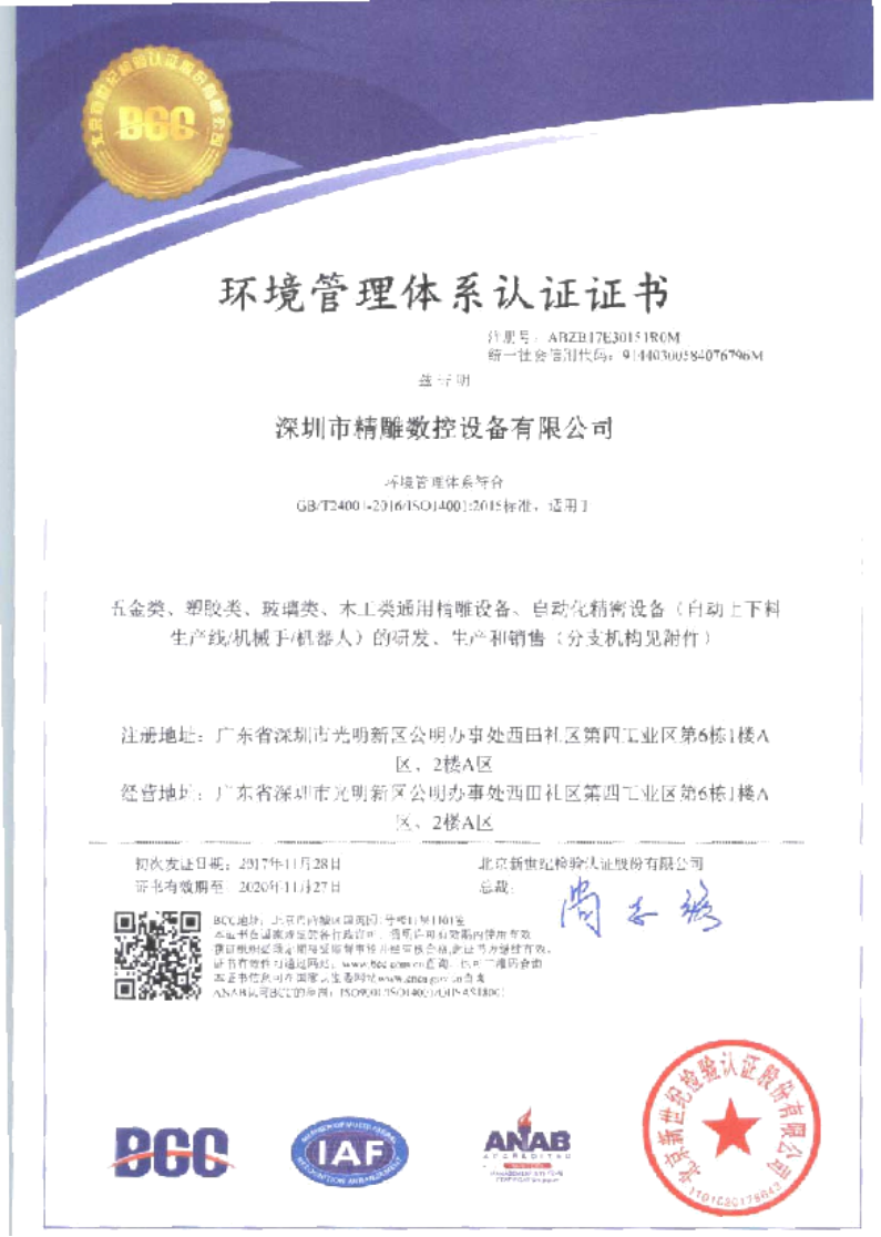 為了給廣大客戶朋友們提供更優(yōu)質的機床品質和服務，公司在長達幾個月的努力取得三證一體證書。