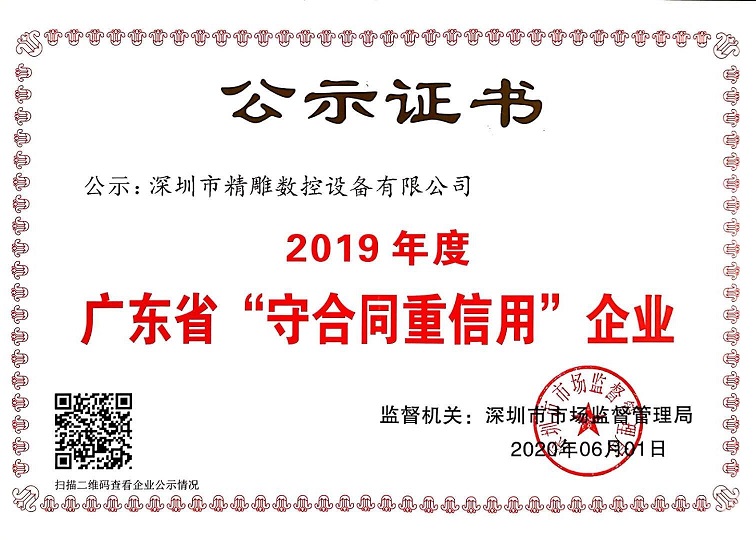 公司獲得2019年度守合同重信用企業(yè)證書！
