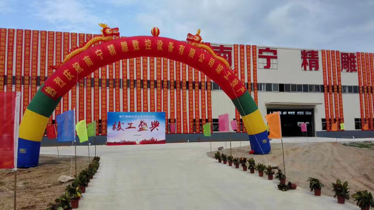 深圳市精雕數(shù)控設備有限公司分公司南寧精雕數(shù)控設備有限公司6月16日CNC數(shù)控機床生產一期項目竣工投產儀式